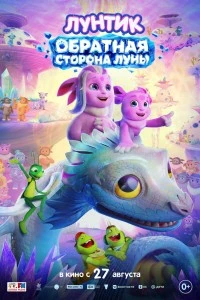 Лунтик. Обратная сторона Луны (2026)