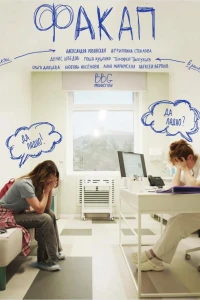 ФакАп (2025)